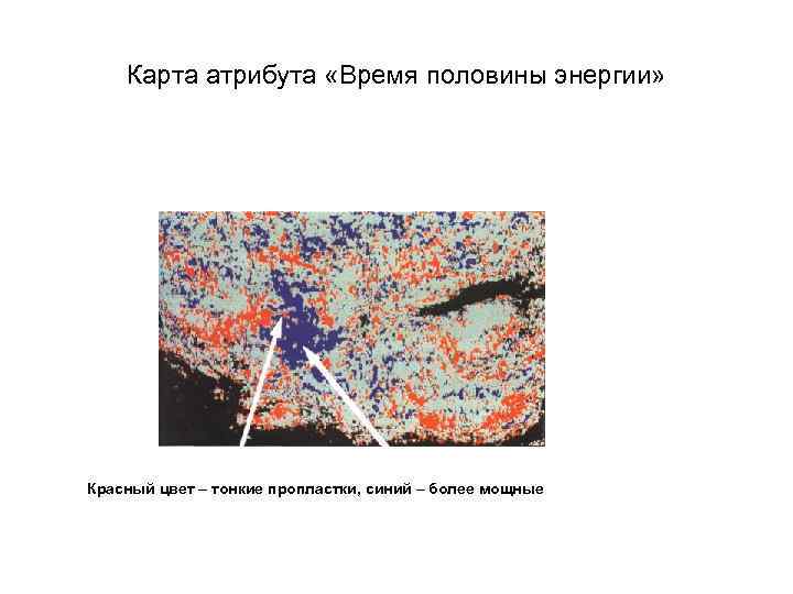 Карта атрибута «Время половины энергии» Красный цвет – тонкие пропластки, синий – более мощные