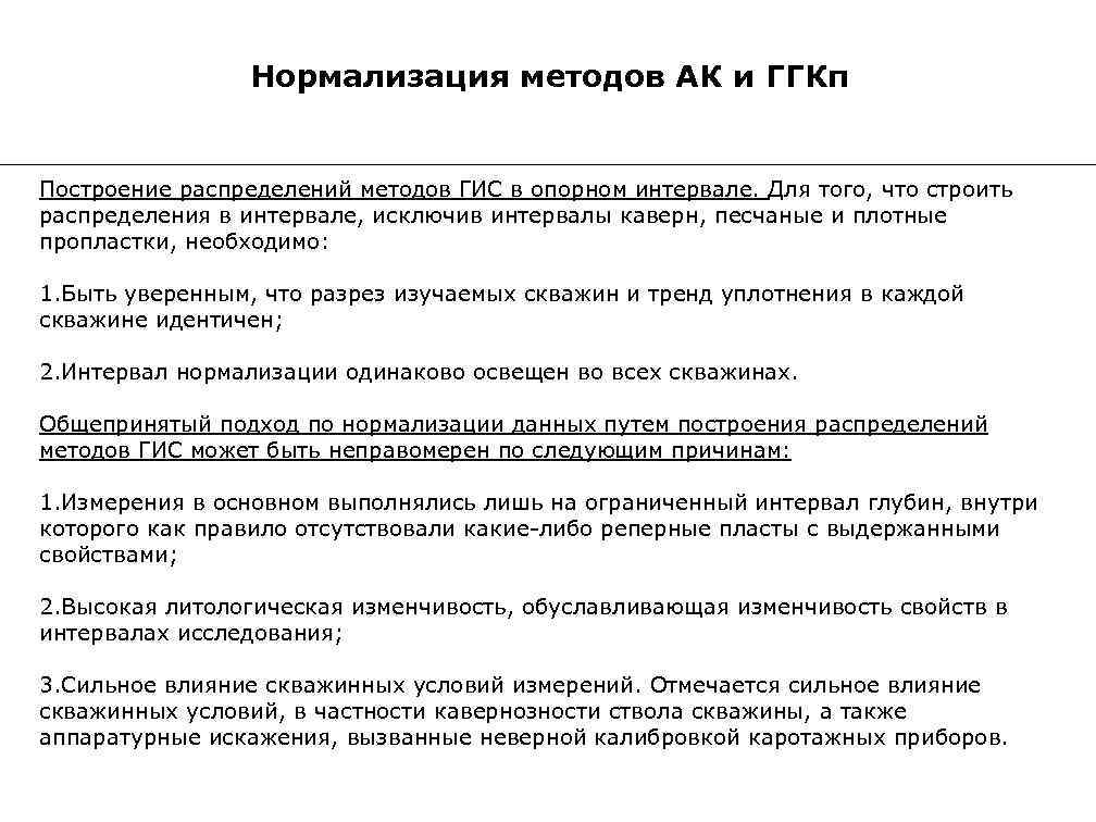Нормализация методов АК и ГГКп Построение распределений методов ГИС в опорном интервале. Для того,