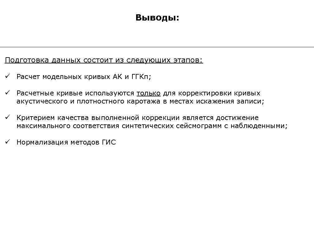 Выводы: Подготовка данных состоит из следующих этапов: ü Расчет модельных кривых АК и ГГКп;