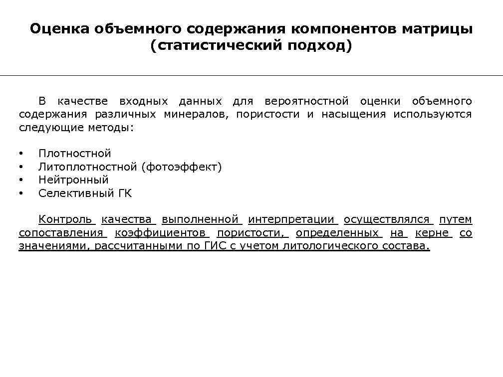 В качестве входных данных. Объемное содержание. Петроупругая модель.