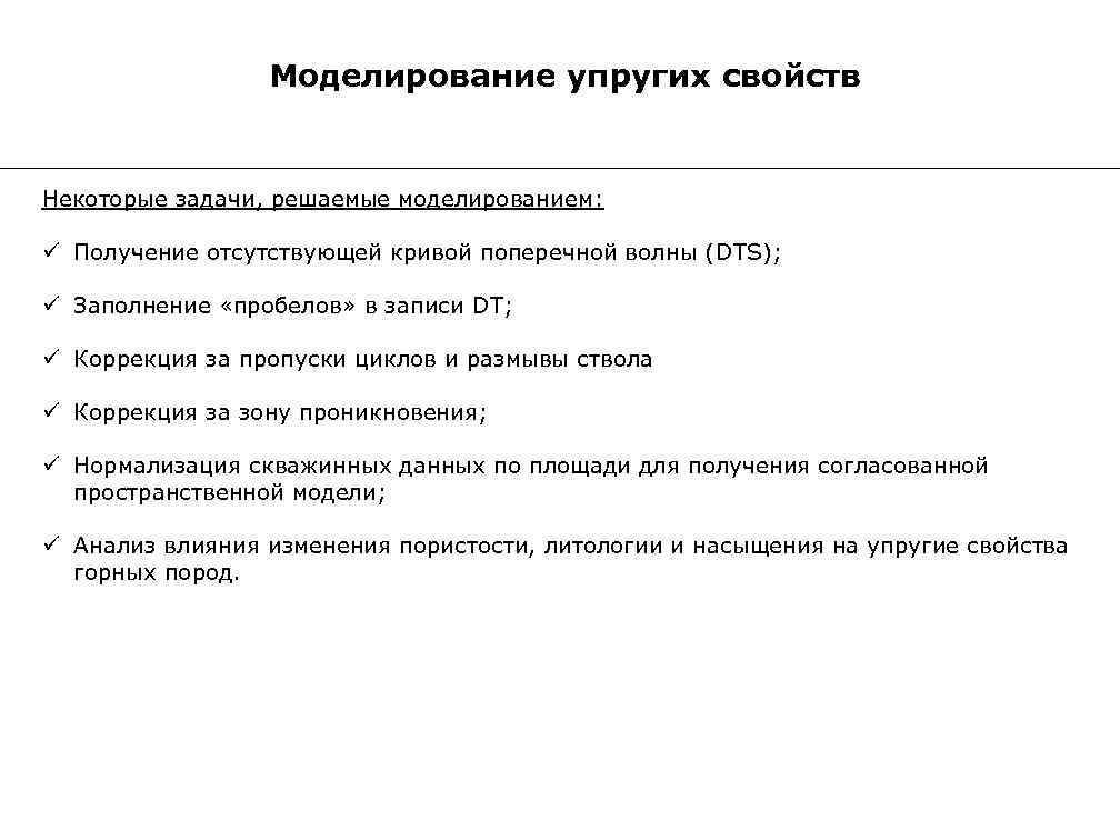 Моделирование упругих свойств Некоторые задачи, решаемые моделированием: ü Получение отсутствующей кривой поперечной волны (DTS);