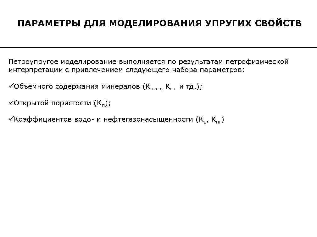 ПАРАМЕТРЫ ДЛЯ МОДЕЛИРОВАНИЯ УПРУГИХ СВОЙСТВ Петроупругое моделирование выполняется по результатам петрофизической интерпретации с привлечением