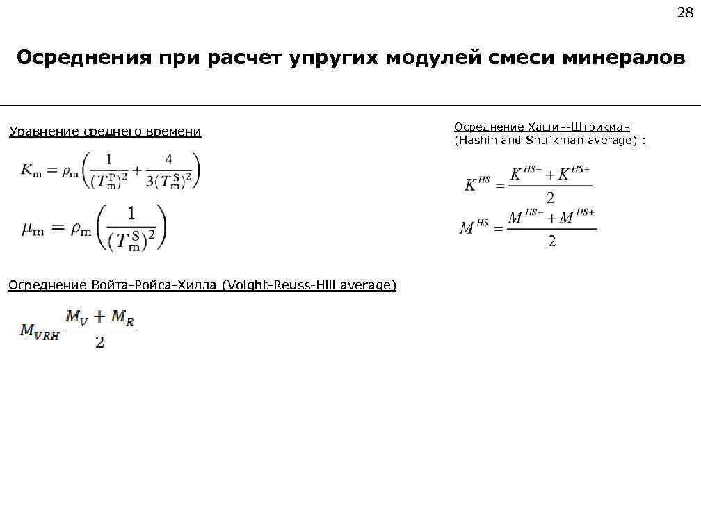 28 Осреднения при расчет упругих модулей смеси минералов Уравнение среднего времени Осреднение Войта-Ройса-Хилла (Voight-Reuss-Hill