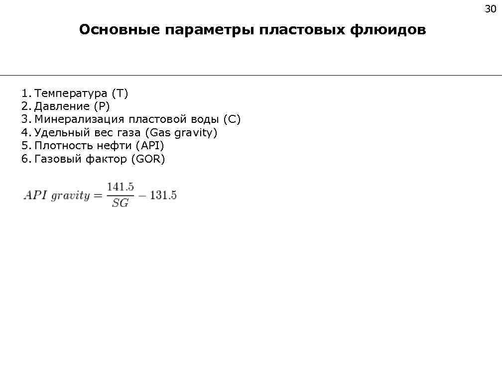 30 Основные параметры пластовых флюидов 1. Температура (T) 2. Давление (P) 3. Минерализация пластовой