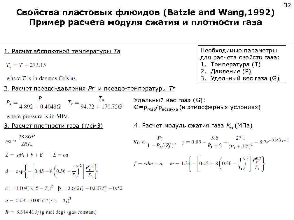 Свойства пластовых флюидов (Batzle and Wang, 1992) Пример расчета модуля сжатия и плотности газа