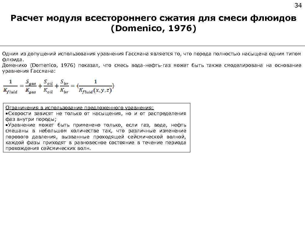 34 Расчет модуля всестороннего сжатия для смеси флюидов (Domenico, 1976) Одним из допущений использования
