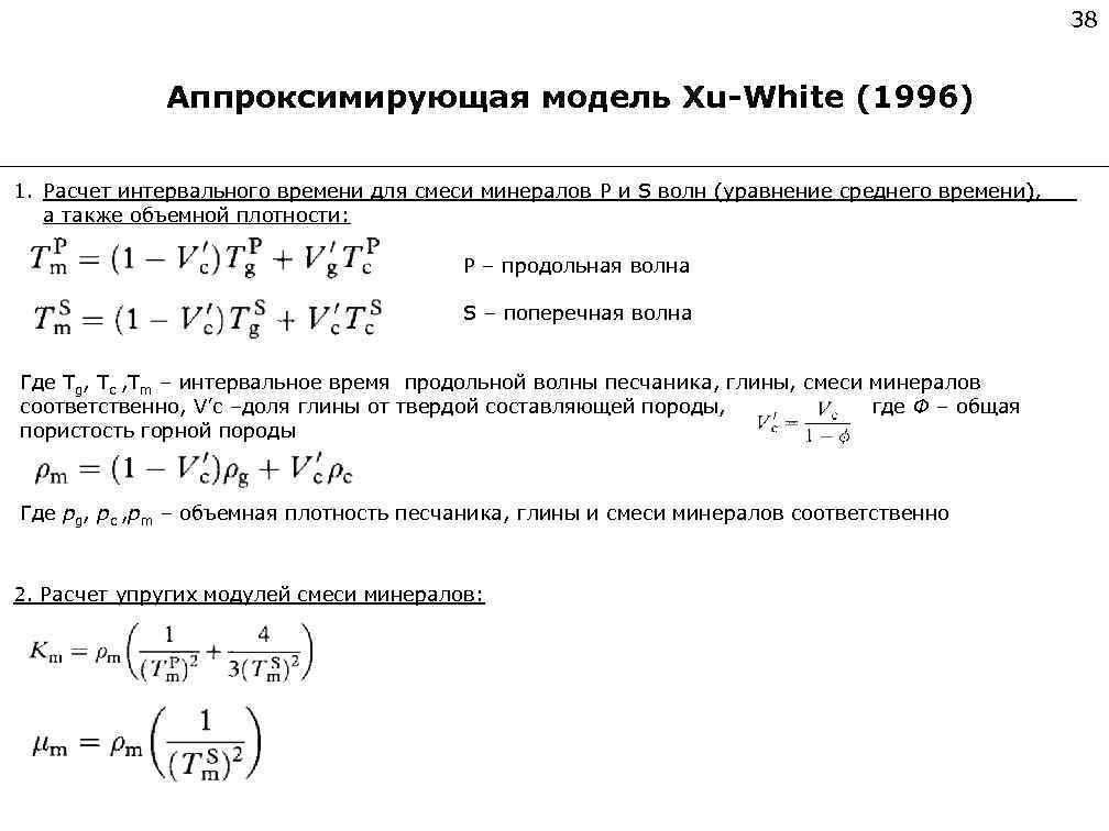 38 Аппроксимирующая модель Xu-White (1996) 1. Расчет интервального времени для смеси минералов P и
