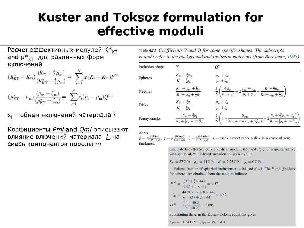 Kuster and Toksoz formulation for effective moduli Расчет эффективных модулей K*KT and μ*KT для
