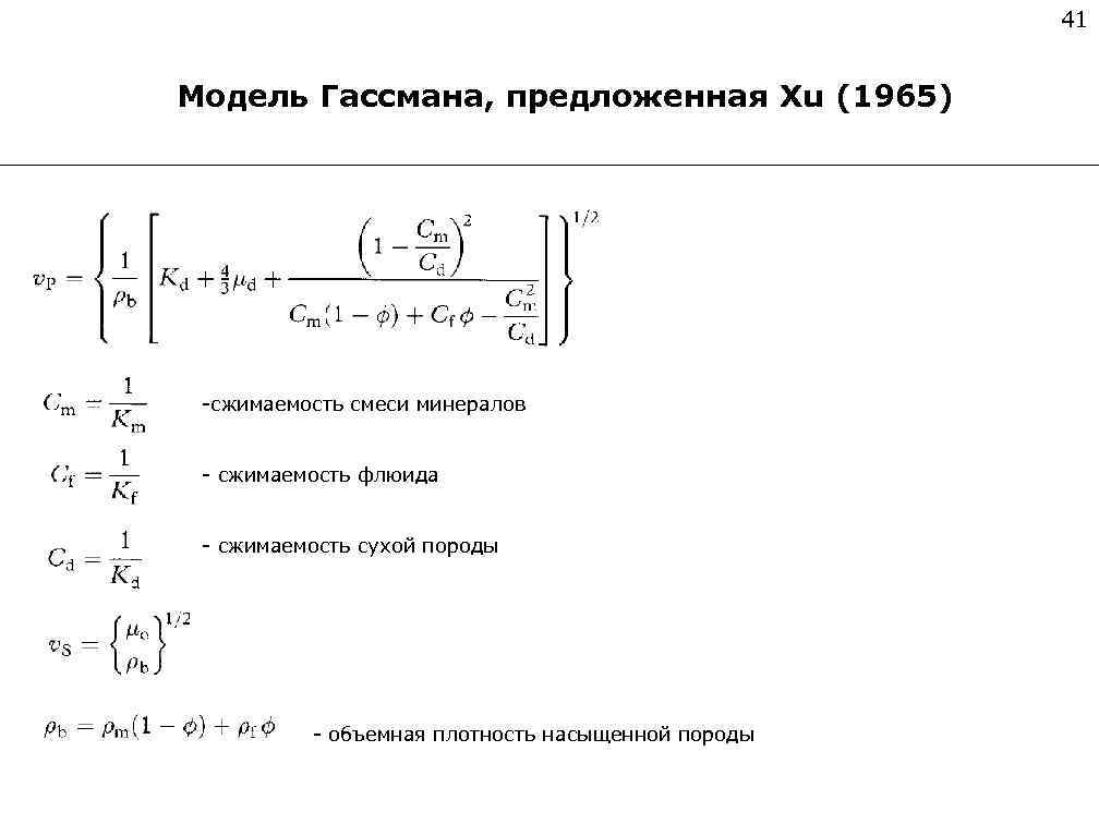 41 Модель Гассмана, предложенная Xu (1965) -сжимаемость смеси минералов - сжимаемость флюида - сжимаемость