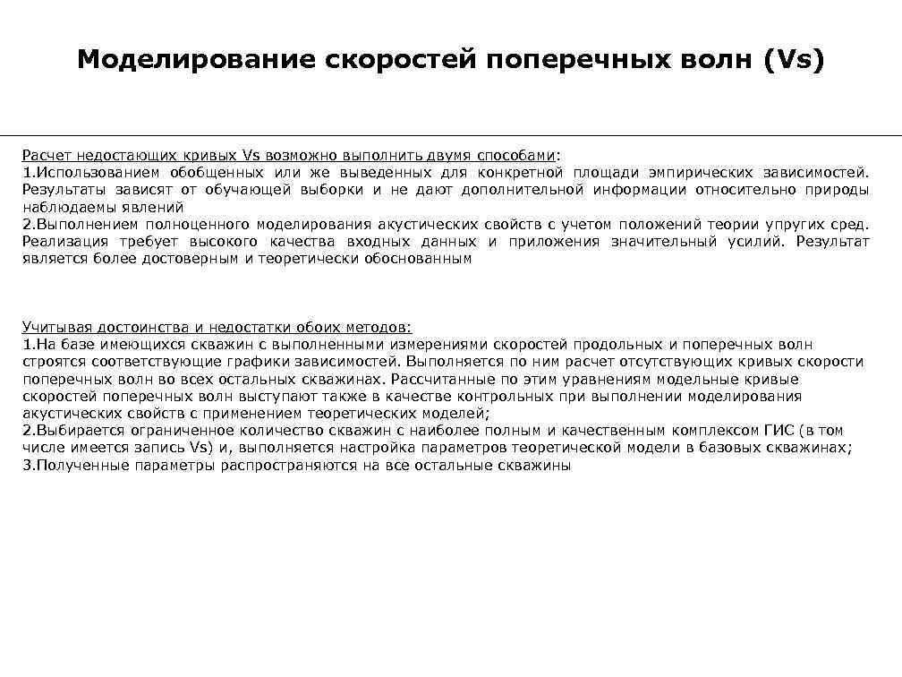 Моделирование скоростей поперечных волн (Vs) Расчет недостающих кривых Vs возможно выполнить двумя способами: 1.
