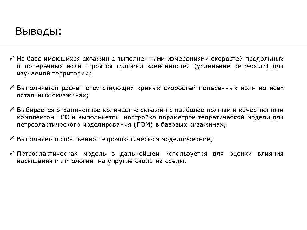 Выводы: ü На базе имеющихся скважин с выполненными измерениями скоростей продольных и поперечных волн