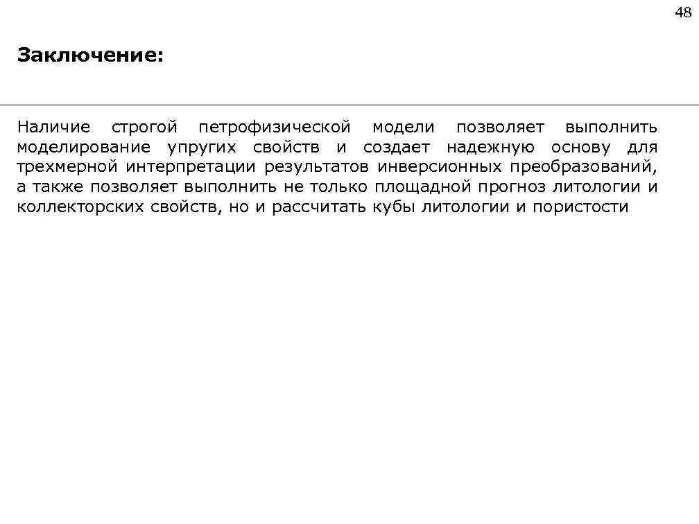 48 Заключение: Наличие строгой петрофизической модели позволяет выполнить моделирование упругих свойств и создает надежную