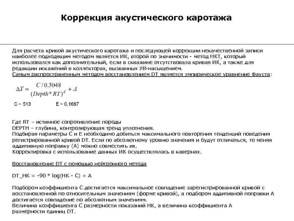 Коррекция акустического каротажа Для расчета кривой акустического каротажа и последующей коррекции некачественной записи наиболее