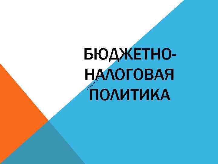 БЮДЖЕТНОНАЛОГОВАЯ ПОЛИТИКА 1 Л Е К Ц И Я 1 