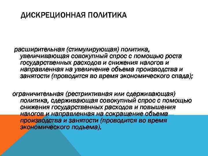 ДИСКРЕЦИОННАЯ ПОЛИТИКА расширительная (стимулирующая) политика, увеличивающая совокупный спрос с помощью роста государственных расходов и