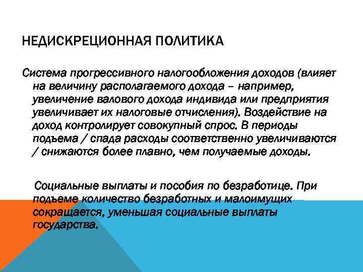 НЕДИСКРЕЦИОННАЯ ПОЛИТИКА Система прогрессивного налогообложения доходов (влияет на величину располагаемого дохода – например, увеличение