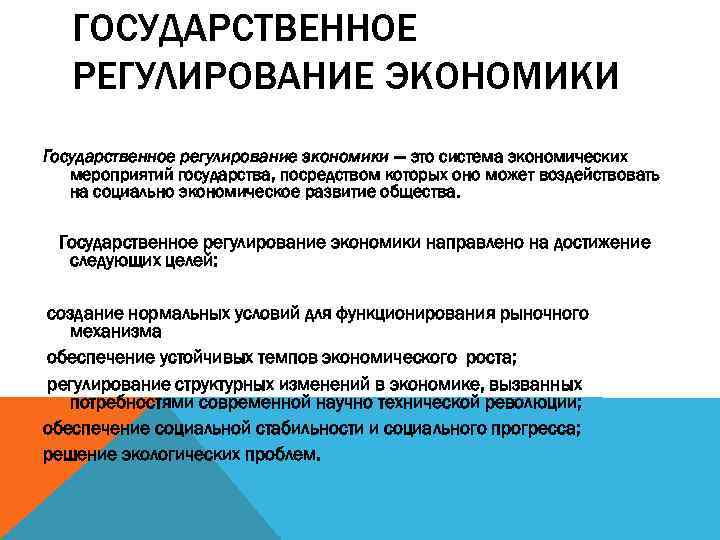 ГОСУДАРСТВЕННОЕ РЕГУЛИРОВАНИЕ ЭКОНОМИКИ Государственное регулирование экономики — это система экономических мероприятий государства, посредством которых