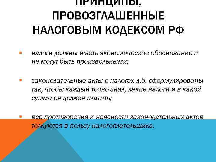 ПРИНЦИПЫ, ПРОВОЗГЛАШЕННЫЕ НАЛОГОВЫМ КОДЕКСОМ РФ § налоги должны иметь экономическое обоснование и не могут