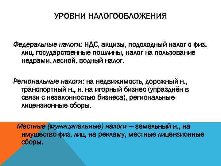 УРОВНИ НАЛОГООБЛОЖЕНИЯ Федеральные налоги: НДС, акцизы, подоходный налог с физ. лиц, государственные пошлины, налог