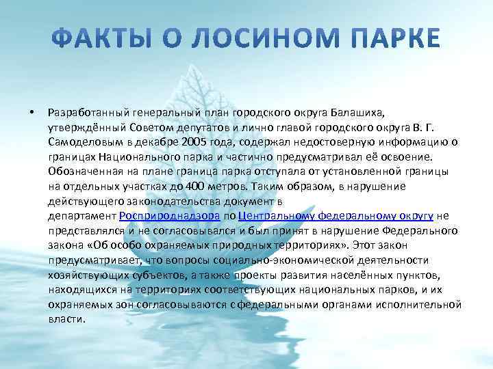  • Разработанный генеральный план городского округа Балашиха, утверждённый Советом депутатов и лично главой