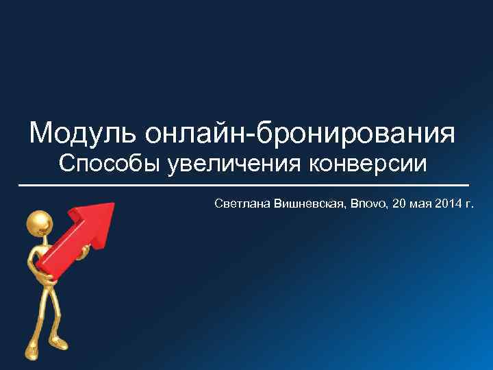 Модуль онлайн-бронирования Способы увеличения конверсии Светлана Вишневская, Bnovo, 20 мая 2014 г. 