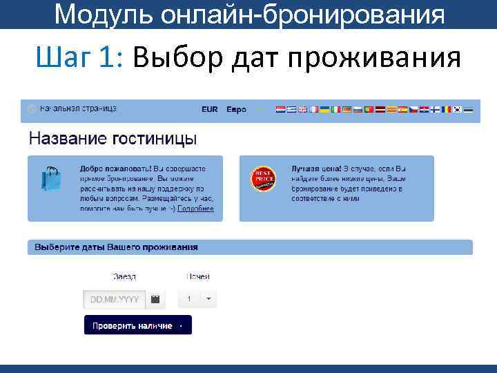 Модуль онлайн-бронирования Шаг 1: Выбор дат проживания 