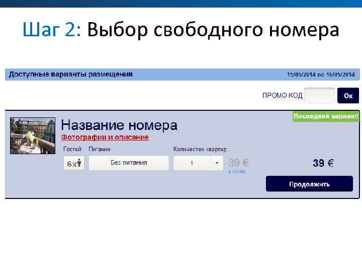 Шаг 2: Выбор свободного номера 