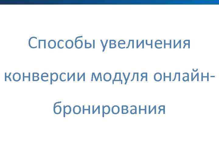 Способы увеличения конверсии модуля онлайнбронирования 