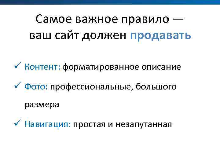 Самое важное правило — ваш сайт должен продавать ü Контент: форматированное описание ü Фото: