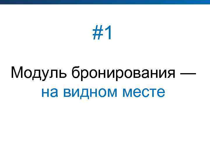 #1 Модуль бронирования — на видном месте 