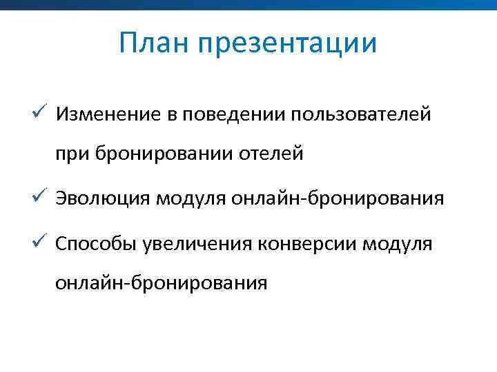 План презентации ü Изменение в поведении пользователей при бронировании отелей ü Эволюция модуля онлайн-бронирования