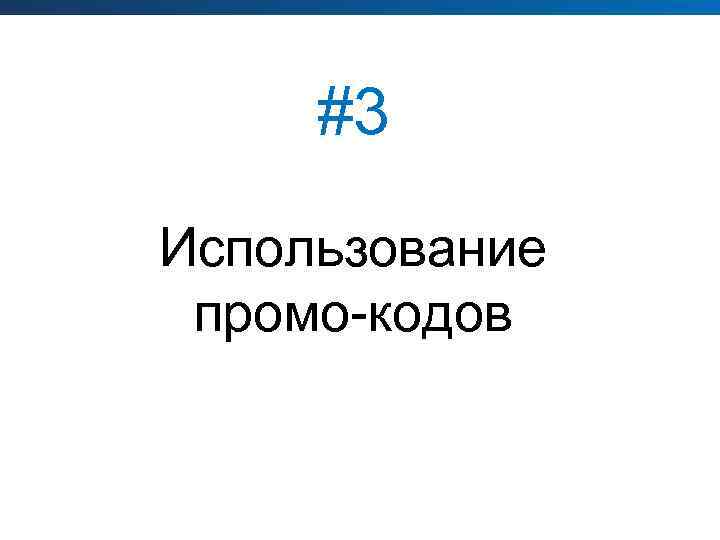 #3 Использование промо-кодов 