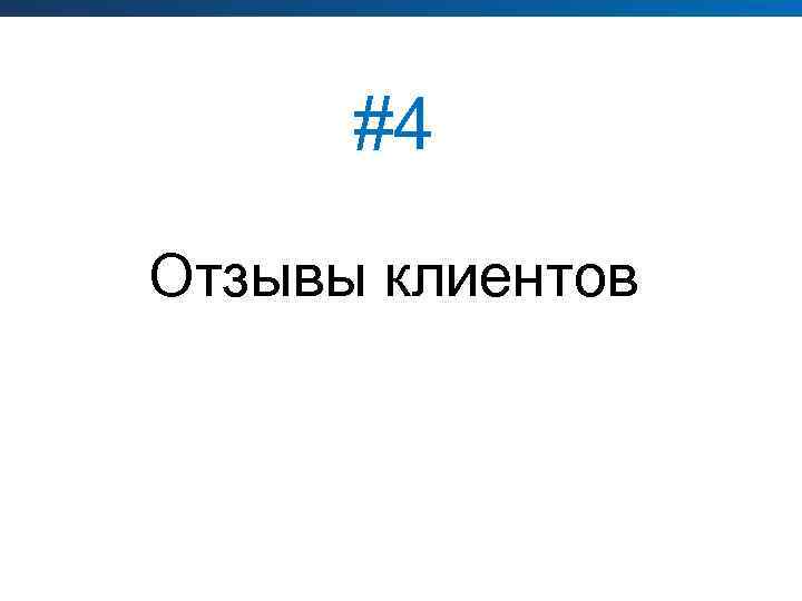 #4 Отзывы клиентов 