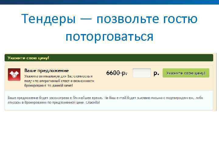 Тендеры — позвольте гостю поторговаться 