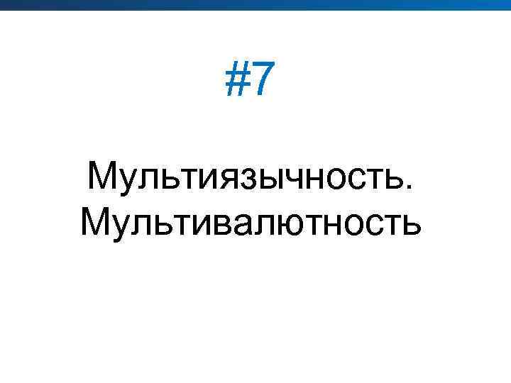 #7 Мультиязычность. Мультивалютность 