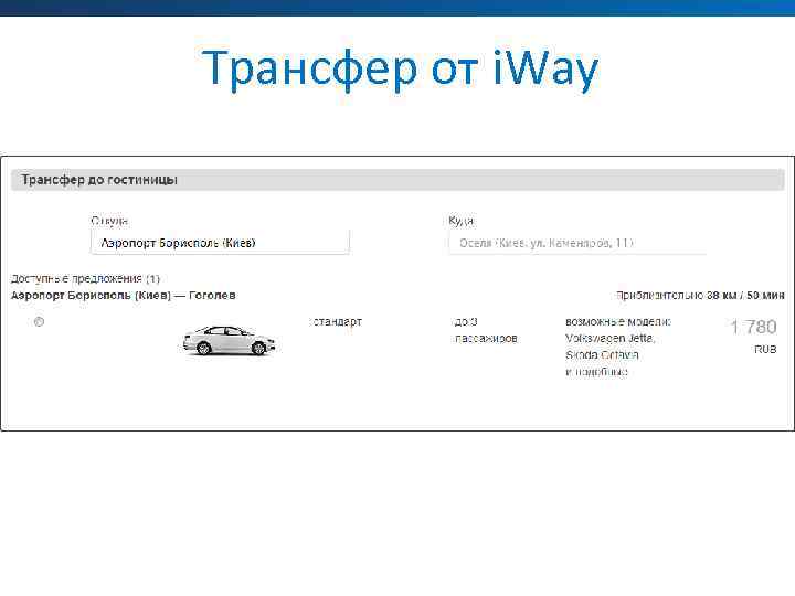 Трансфер от i. Way 