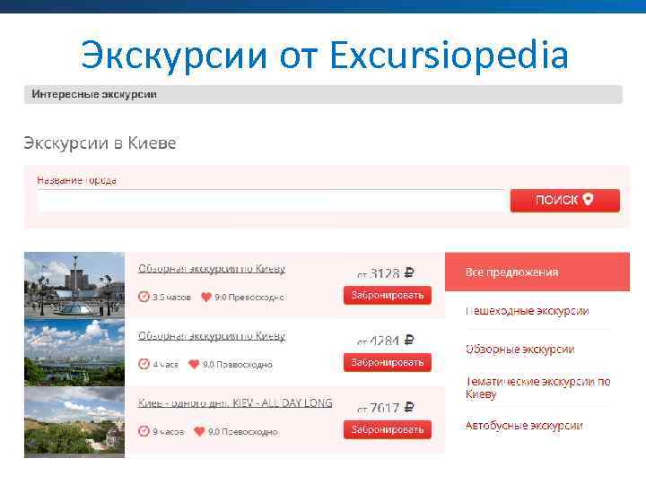 Экскурсии от Excursiopedia 