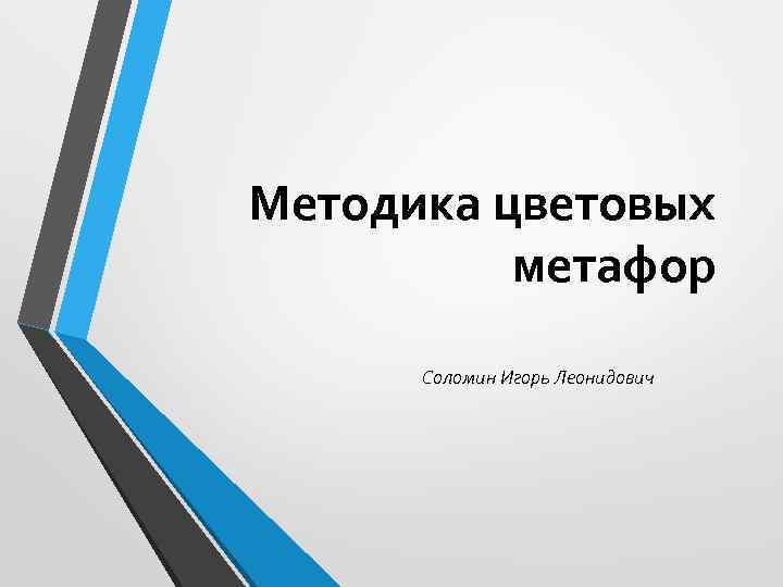 Методика цветовых метафор Соломин Игорь Леонидович 