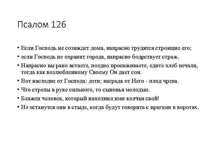 Псалом 126 • Если Господь не созиждет дома, напрасно трудятся строящие его; • если