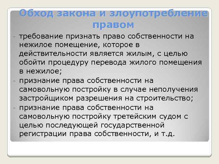 - Обход закона и злоупотребление правом требование признать право собственности на нежилое помещение, которое