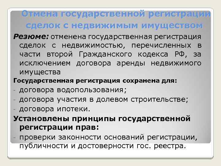  Отмена государственной регистрации сделок с недвижимым имуществом Резюме: отменена государственная регистрация сделок с