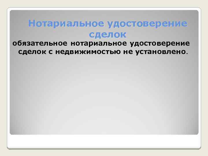 Нотариальное удостоверение сделок обязательное нотариальное удостоверение сделок с недвижимостью не установлено. 