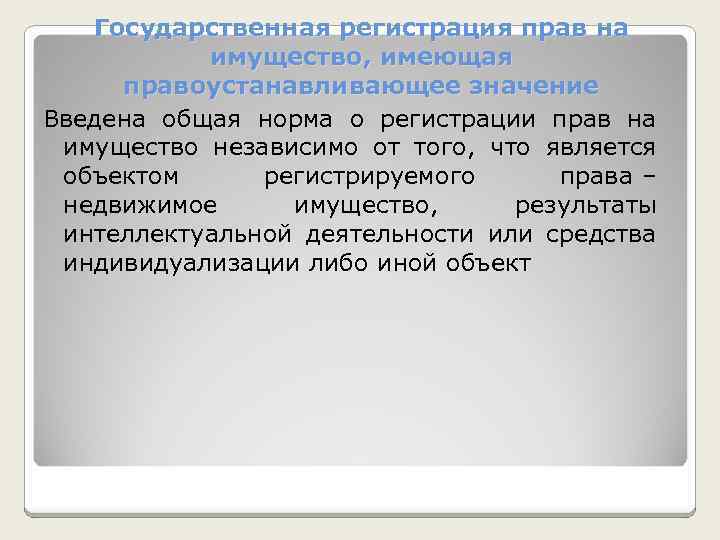 Государственная регистрация прав на имущество, имеющая правоустанавливающее значение Введена общая норма о регистрации прав