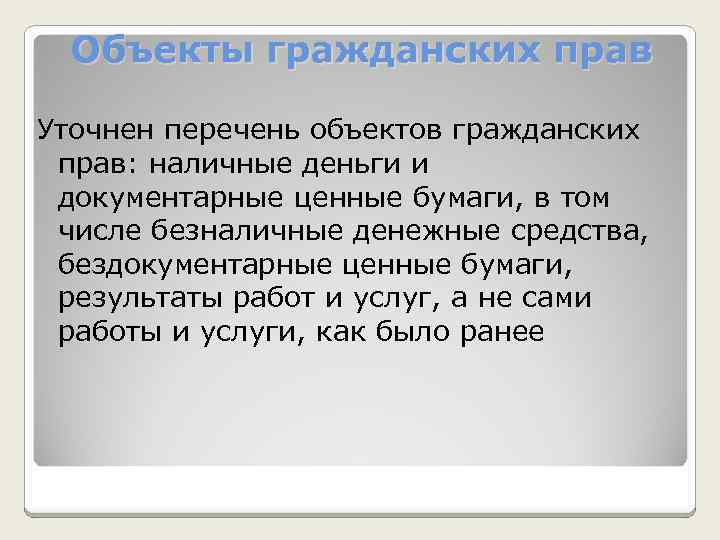 Объекты гражданских прав Уточнен перечень объектов гражданских прав: наличные деньги и документарные ценные бумаги,