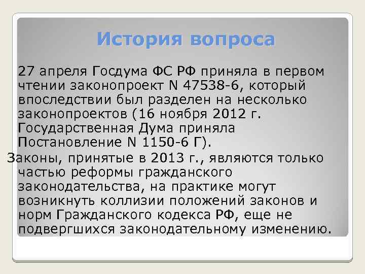 История вопроса 27 апреля Госдума ФС РФ приняла в первом чтении законопроект N 47538