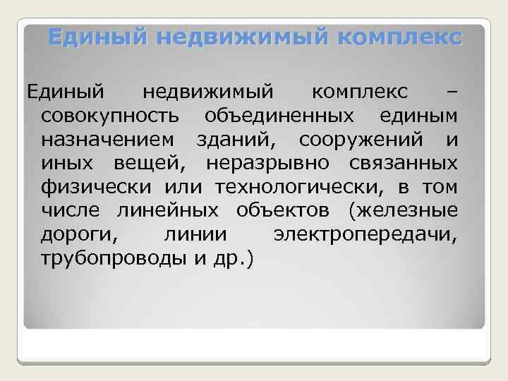 Единый недвижимый комплекс – совокупность объединенных единым назначением зданий, сооружений и иных вещей, неразрывно