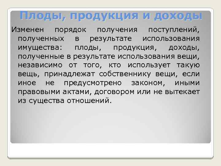 Плоды, продукция и доходы Изменен порядок получения поступлений, полученных в результате использования имущества: плоды,