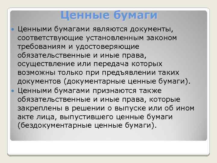 Ценные бумаги Ценными бумагами являются документы, соответствующие установленным законом требованиям и удостоверяющие обязательственные и