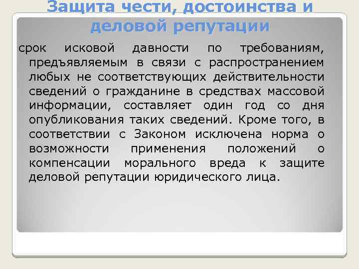 Защита чести, достоинства и деловой репутации срок исковой давности по требованиям, предъявляемым в связи