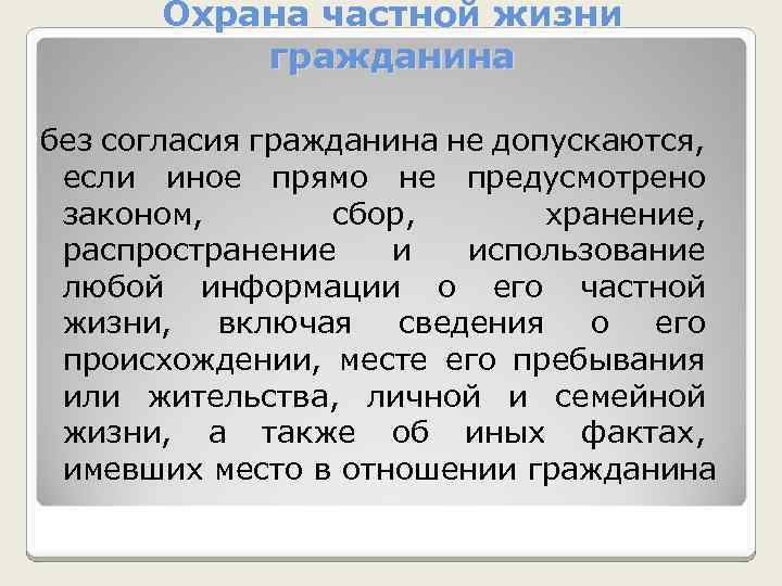 Охрана частной жизни гражданина без согласия гражданина не допускаются, если иное прямо не предусмотрено